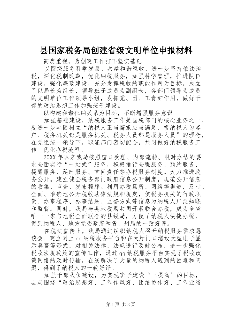 2024年县国家税务局创建省级文明单位申报材料_第1页