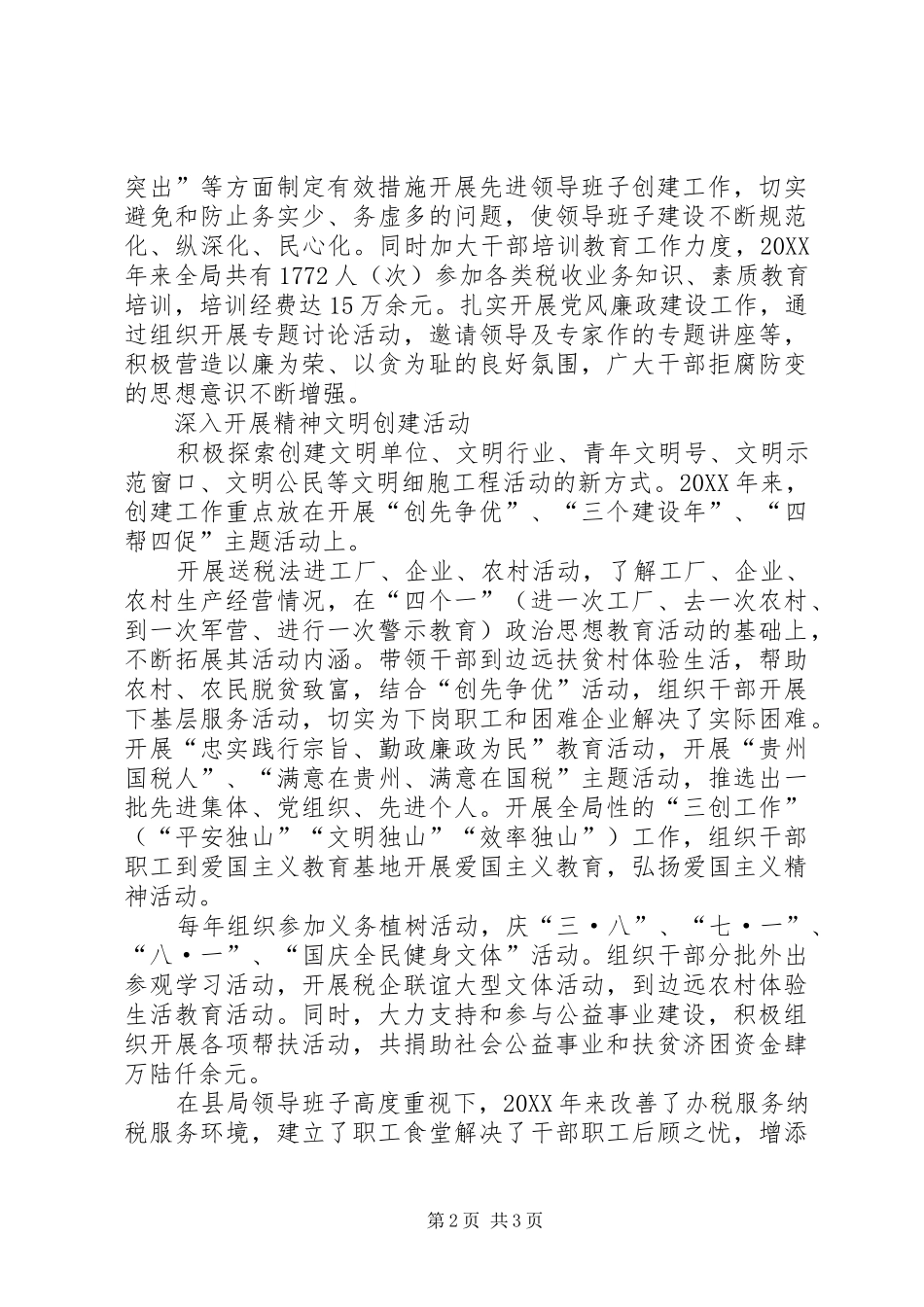 2024年县国家税务局创建省级文明单位申报材料_第2页