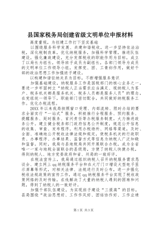 2024年县国家税务局创建省级文明单位申报材料