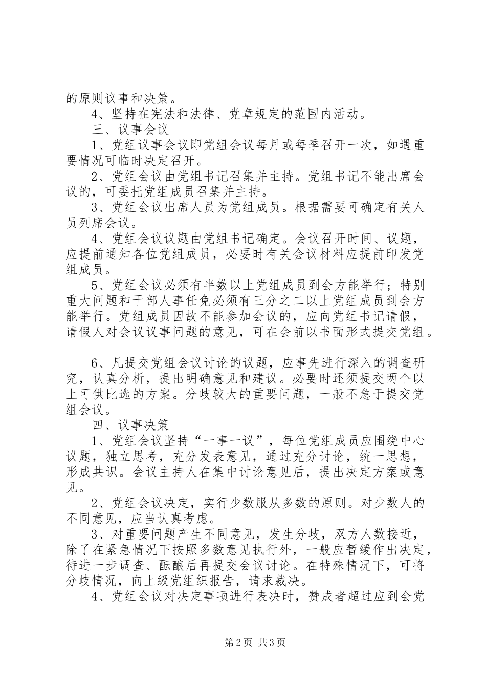 2024年县国家税务局党组议事规则_第2页