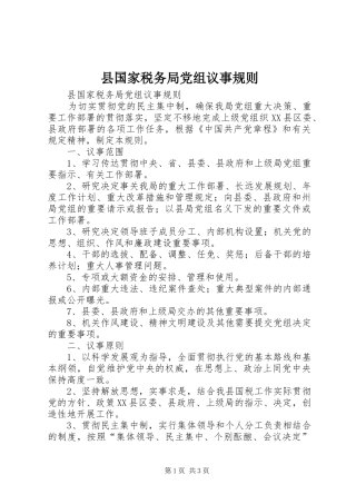 2024年县国家税务局党组议事规则