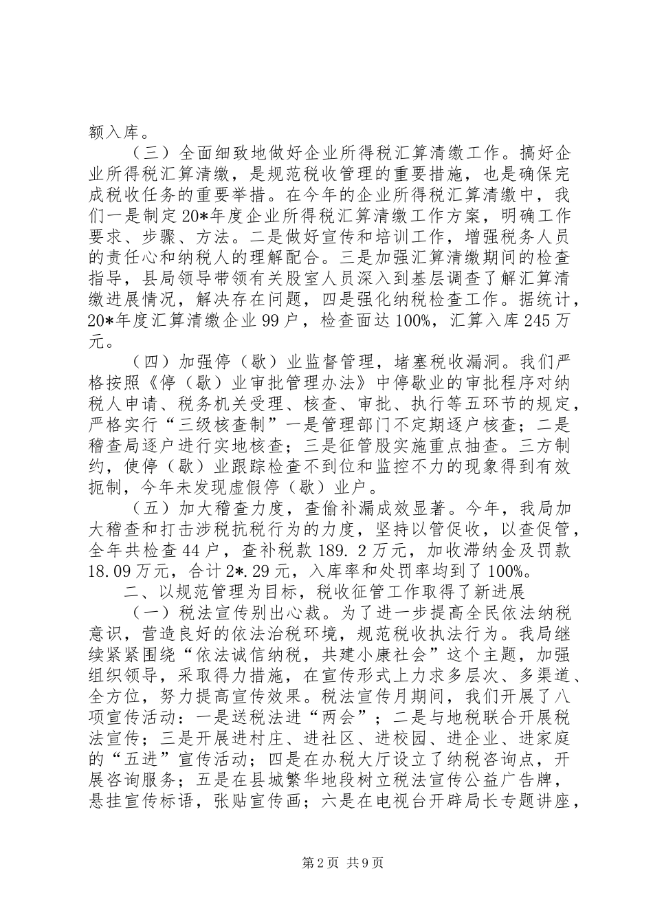 2024年县国家税务局的工作总结_第2页
