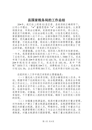 2024年县国家税务局的工作总结
