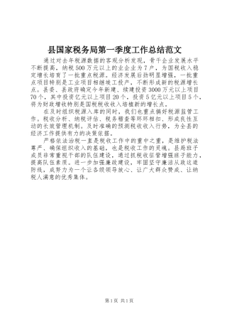 2024年县国家税务局第一季度工作总结范文