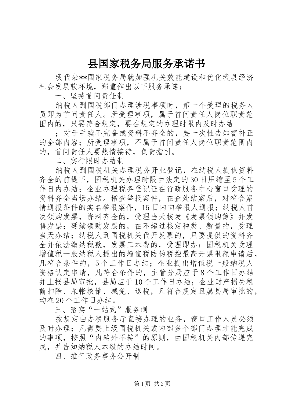 2024年县国家税务局服务承诺书_第1页