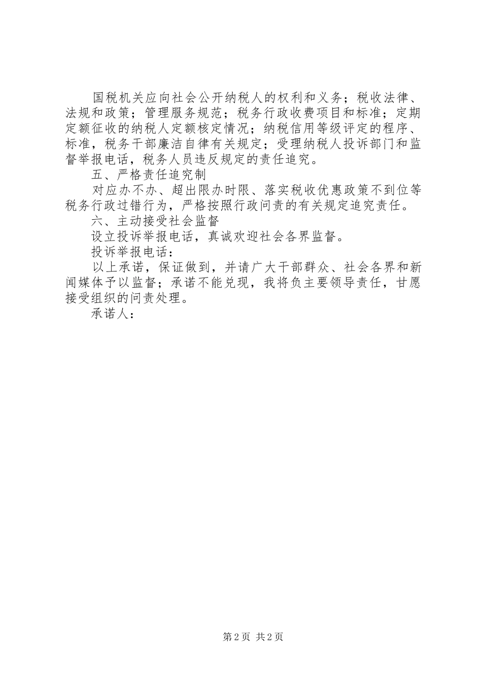 2024年县国家税务局服务承诺书_第2页