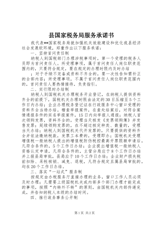 2024年县国家税务局服务承诺书