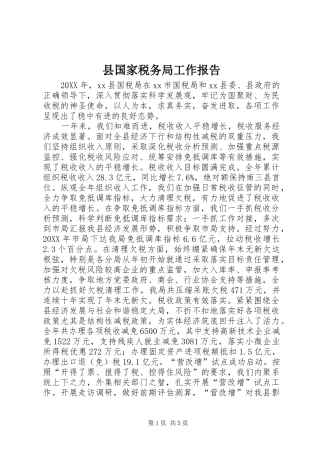 2024年县国家税务局工作报告