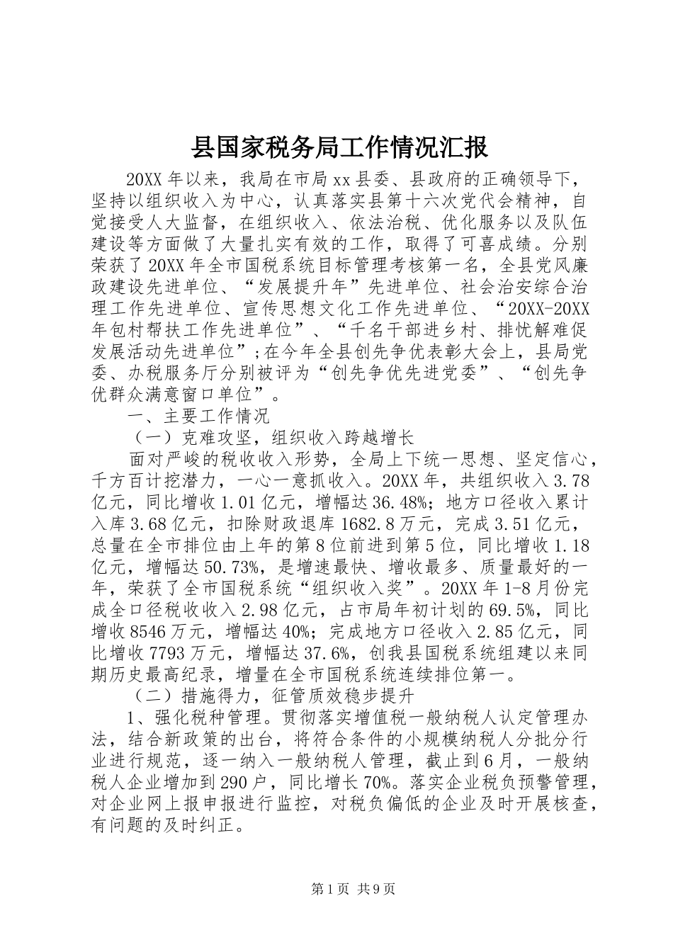 2024年县国家税务局工作情况汇报_第1页