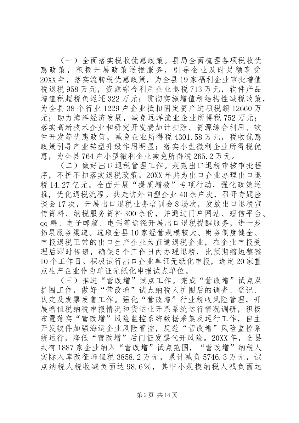 2024年县国家税务局工作总结报告材料_第2页