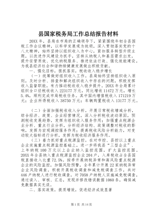 2024年县国家税务局工作总结报告材料
