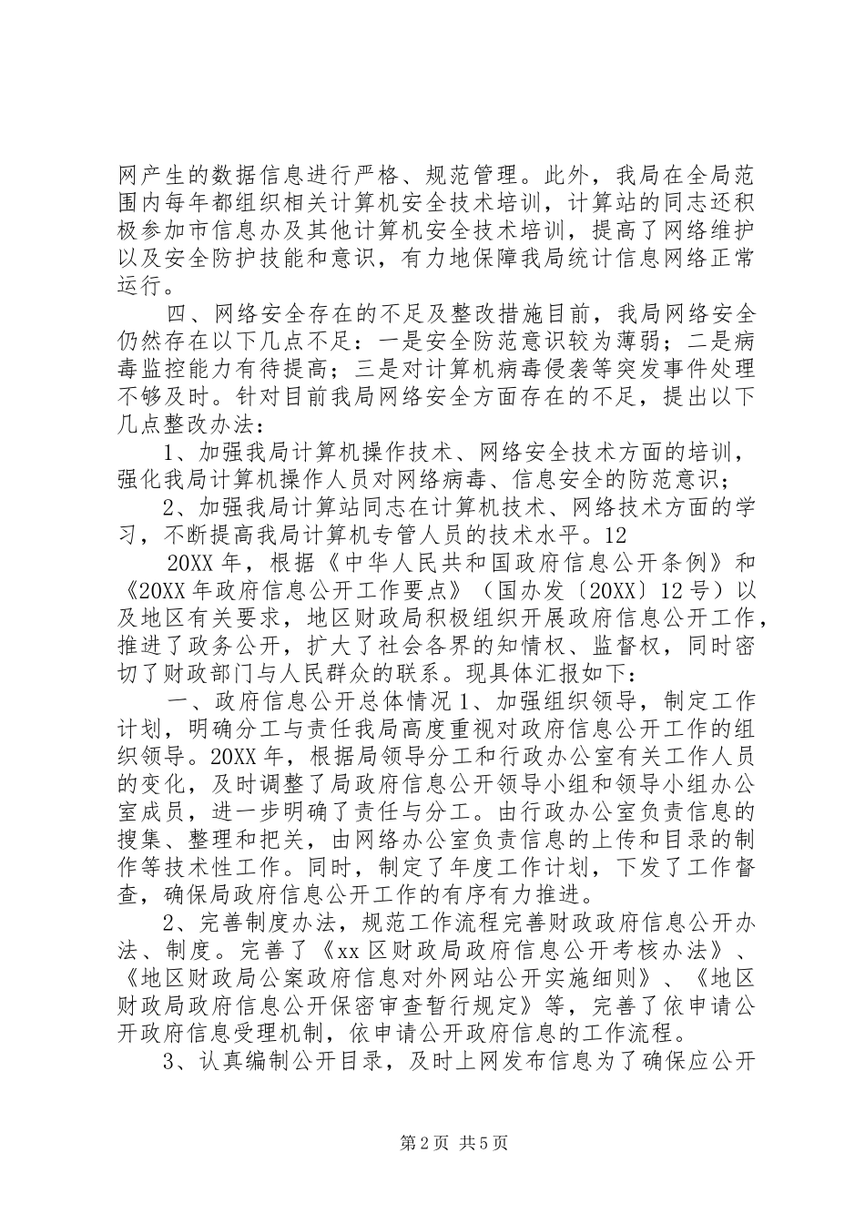 2024年县国家税务局关于开展信息安全检查方案的自查报告_第2页