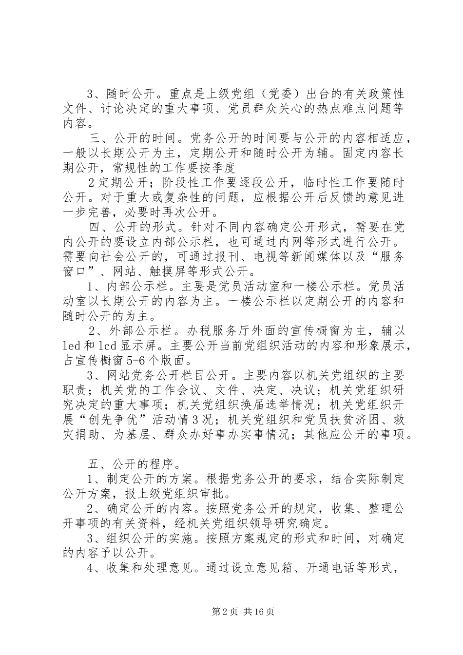 2024年县国家税务局机关党委关于推行党务公开的实施方案_第2页