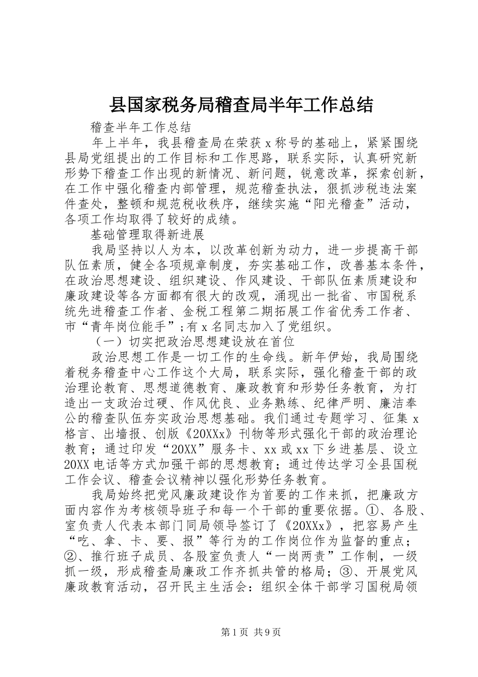 2024年县国家税务局稽查局半年工作总结_第1页