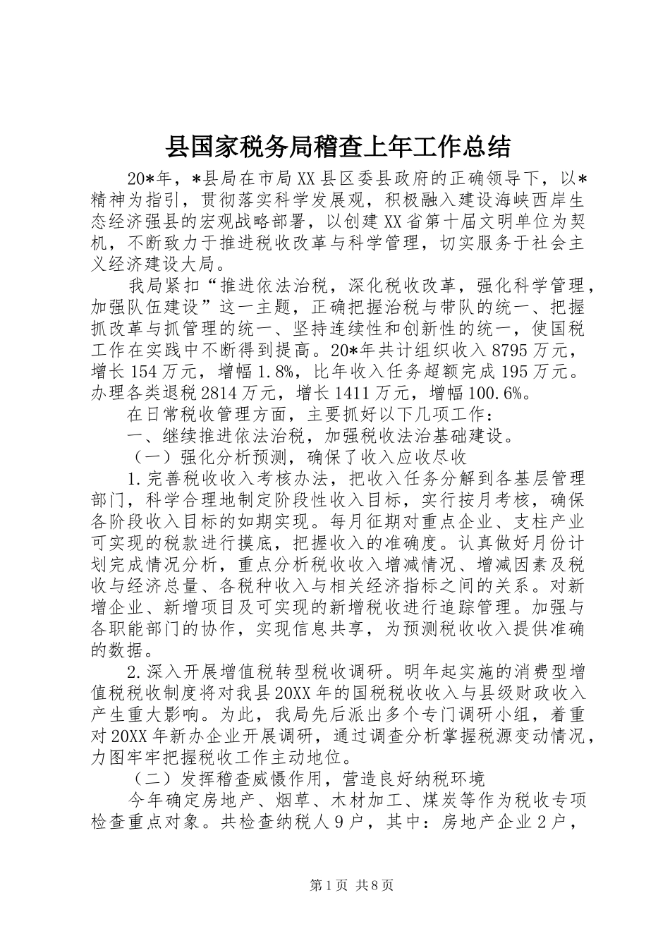 2024年县国家税务局稽查上年工作总结_第1页