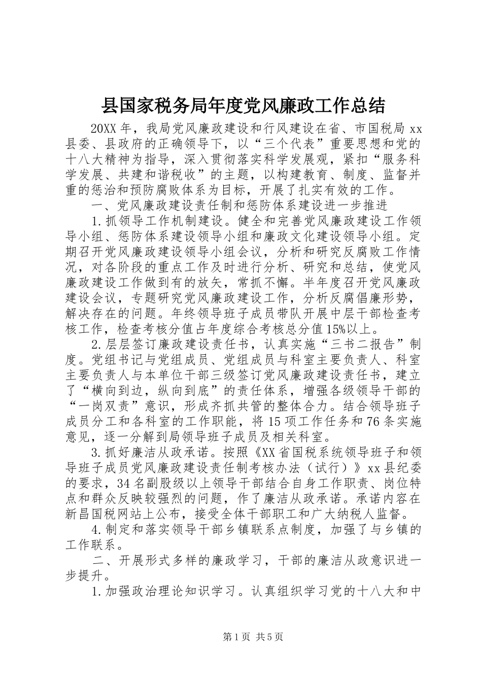 2024年县国家税务局年度党风廉政工作总结_第1页
