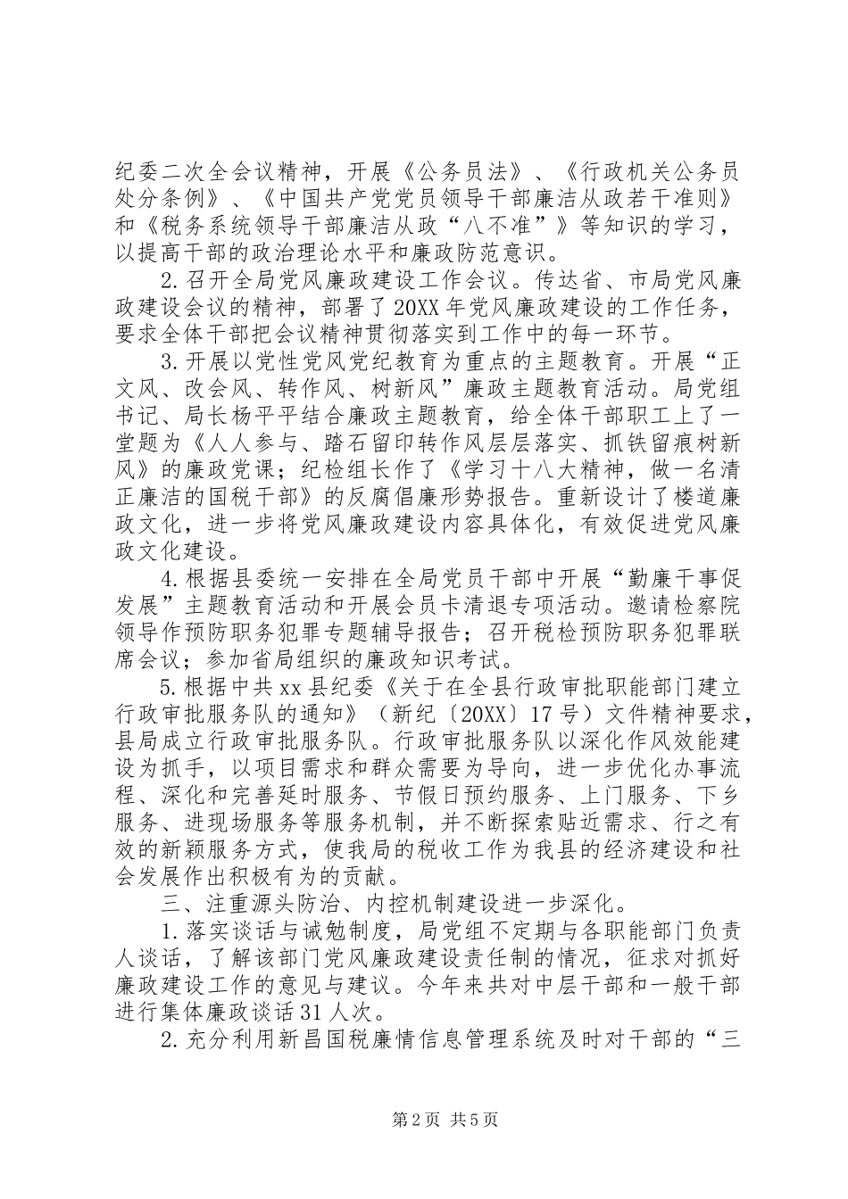 2024年县国家税务局年度党风廉政工作总结_第2页