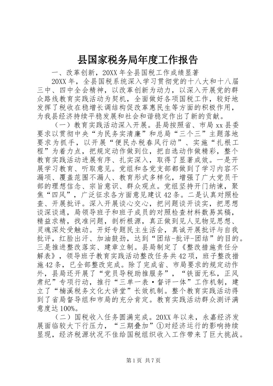 2024年县国家税务局年度工作报告_第1页