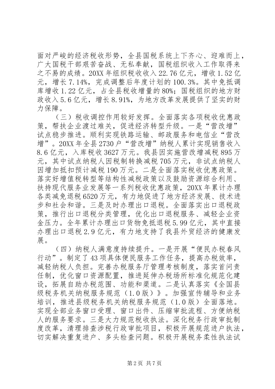 2024年县国家税务局年度工作报告_第2页