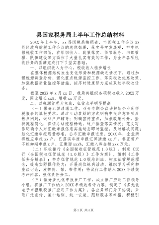2024年县国家税务局上半年工作总结材料