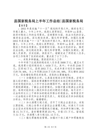 2024年县国家税务局上半年工作总结县国家税务局