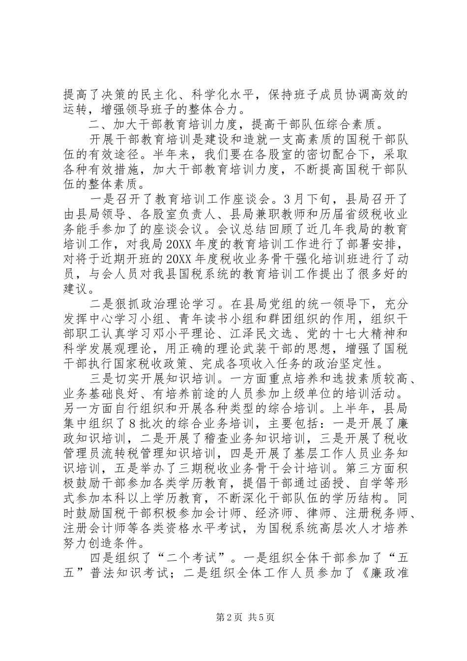 2024年县国家税务局上半年人事教育工作总结_第2页
