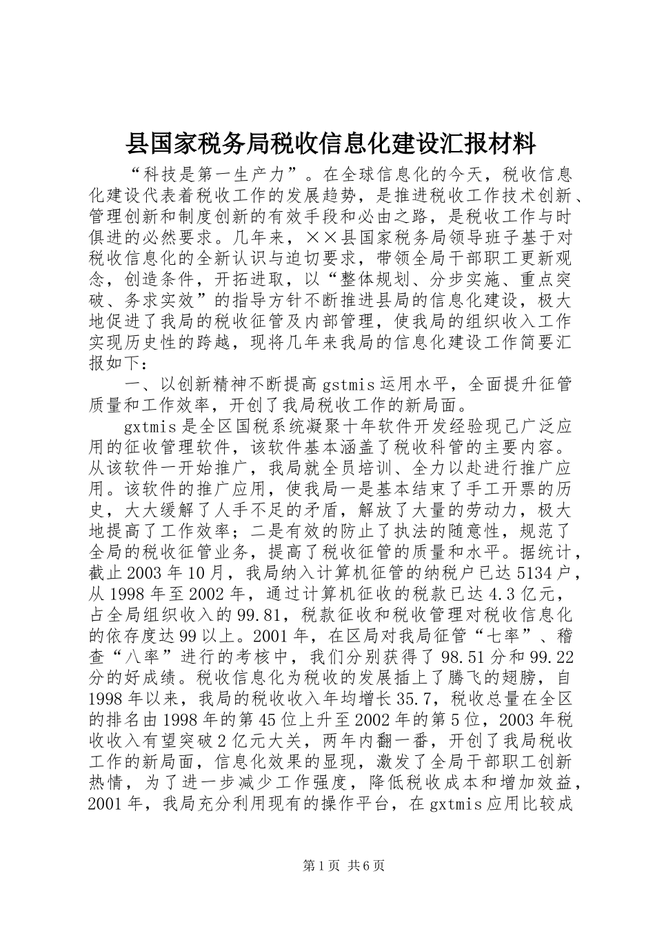 2024年县国家税务局税收信息化建设汇报材料_第1页