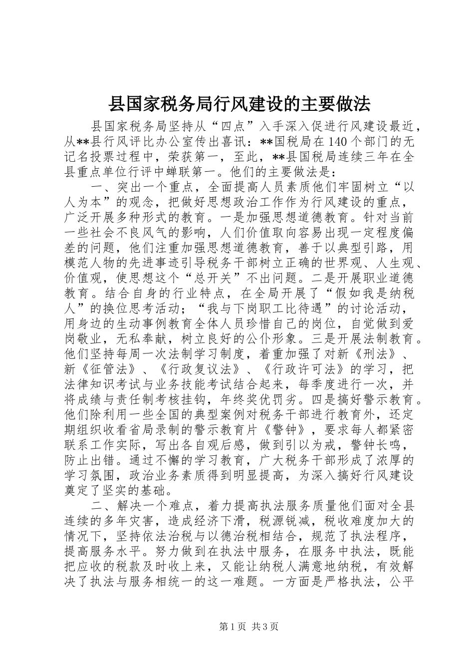 2024年县国家税务局行风建设的主要做法_第1页