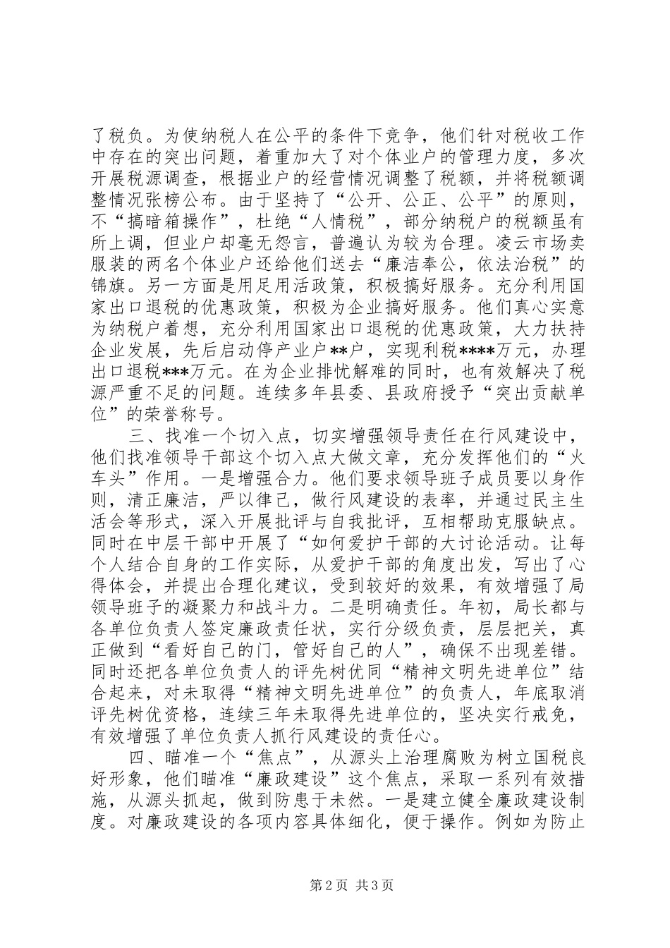 2024年县国家税务局行风建设的主要做法_第2页