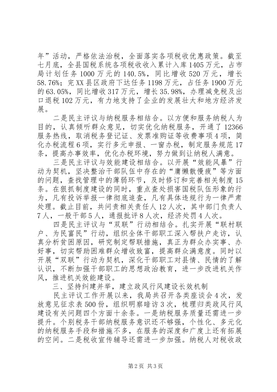 2024年县国家税务局政风行风建设情况述职报告_第2页