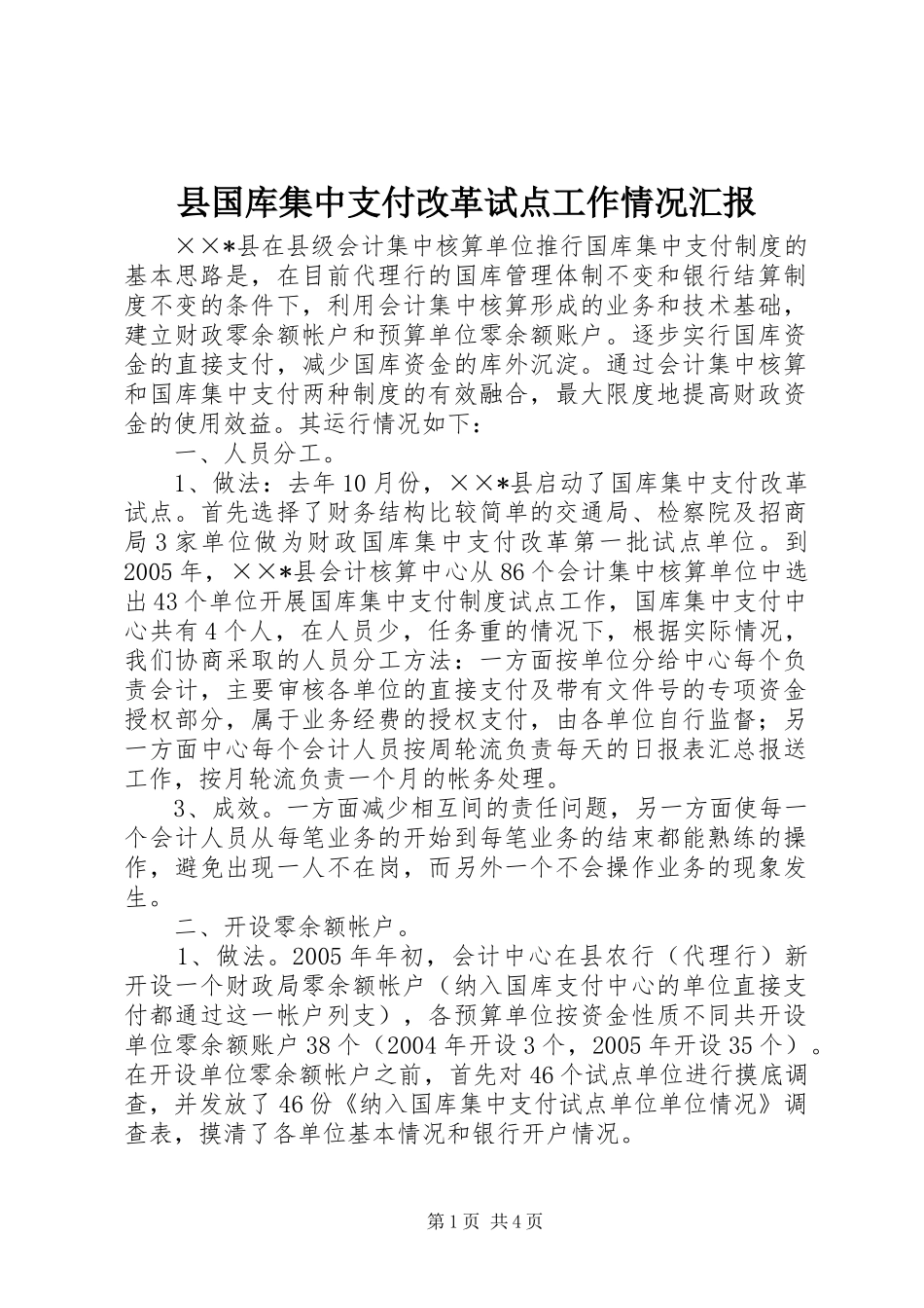 2024年县国库集中支付改革试点工作情况汇报_第1页