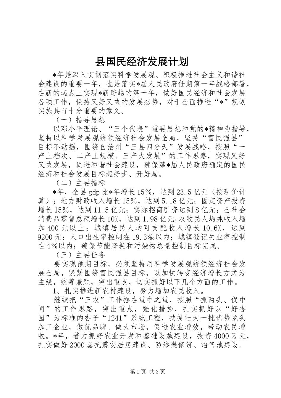 2024年县国民经济发展计划_第1页