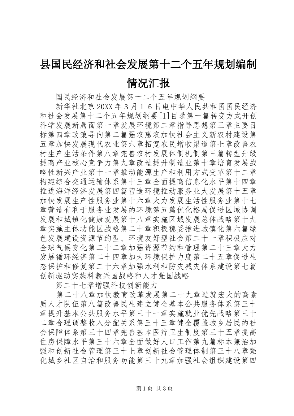 2024年县国民经济和社会发展第十二个五年规划编制情况汇报_第1页