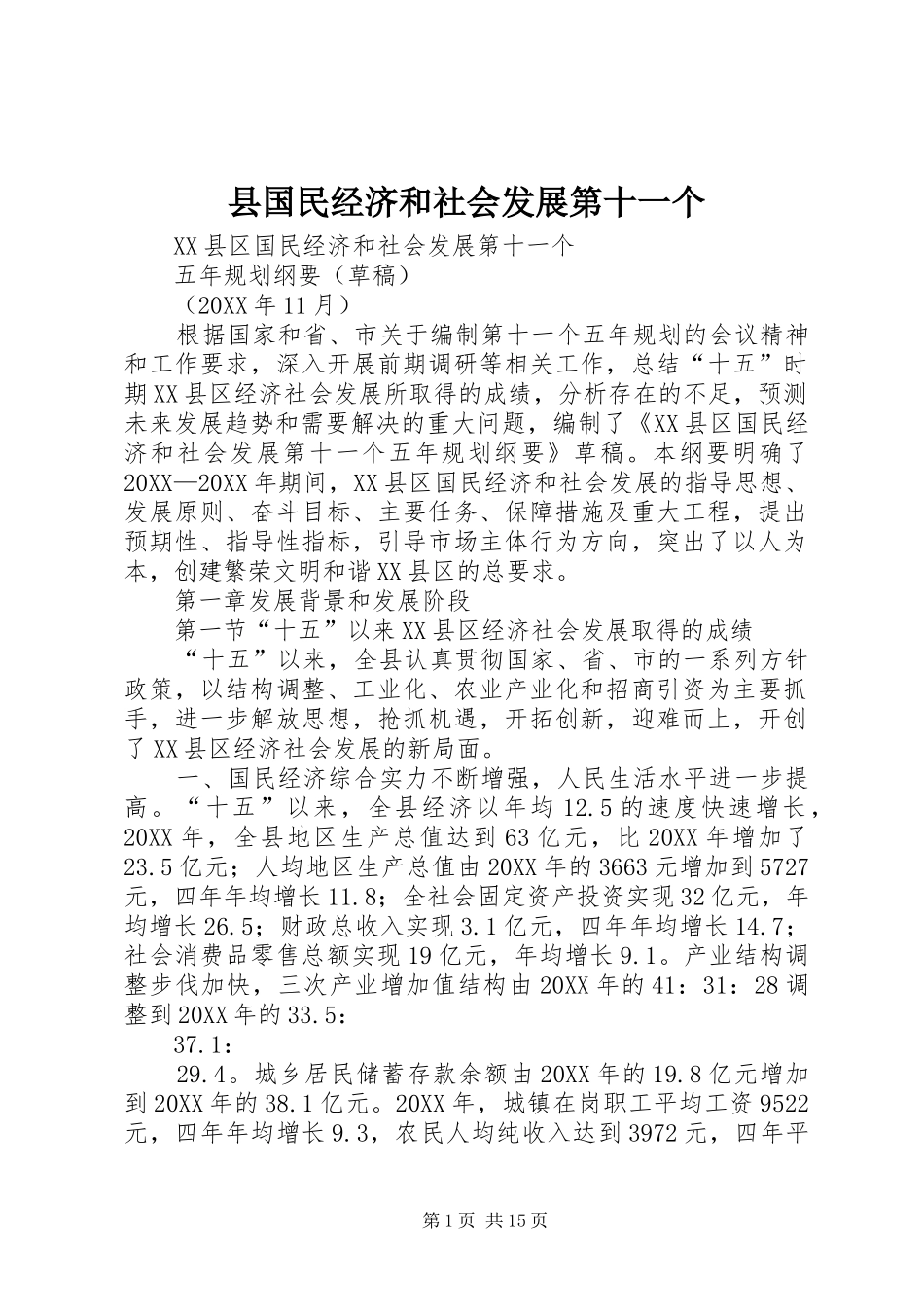 2024年县国民经济和社会发展第十一个_第1页