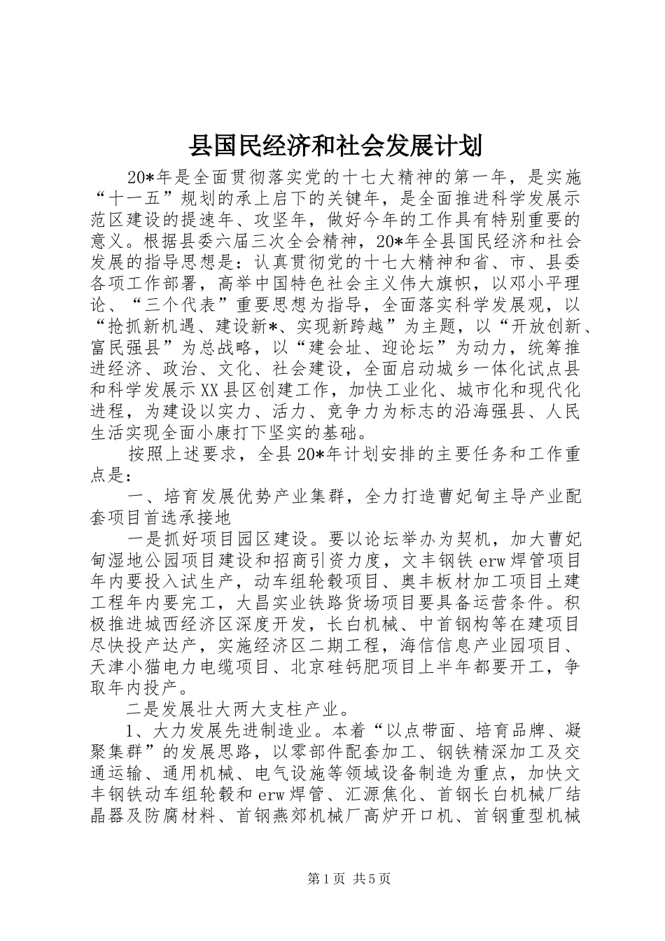 2024年县国民经济和社会发展计划_第1页