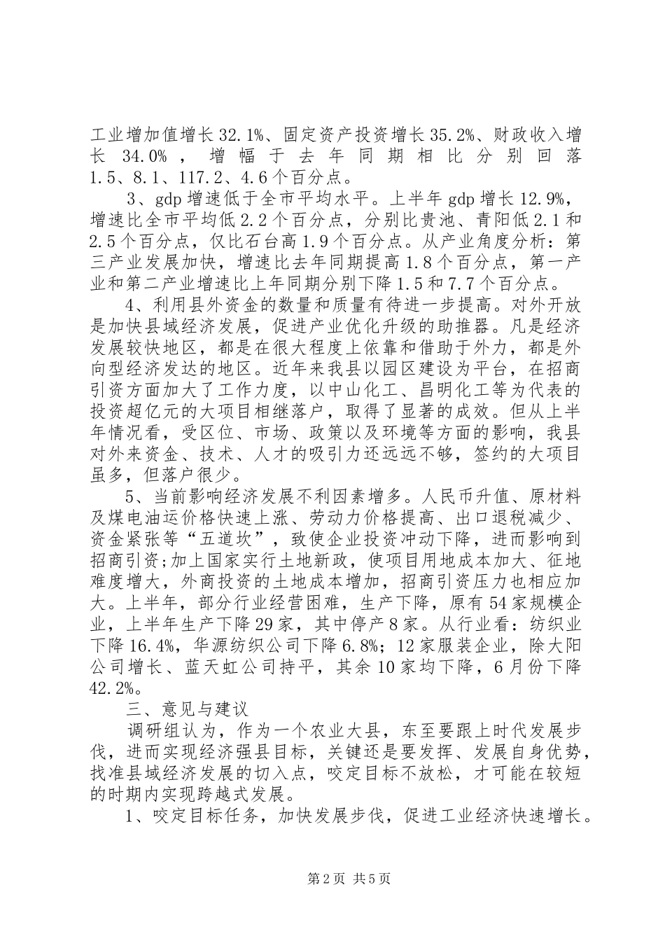 2024年县国民经济和社会发展计划执行情况调研报告_第2页