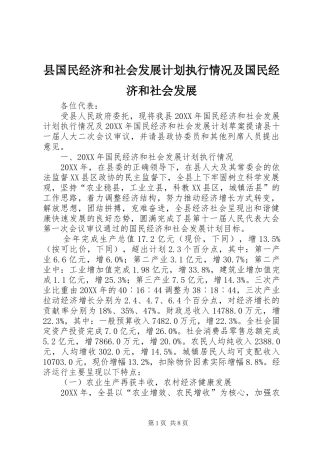 2024年县国民经济和社会发展计划执行情况及国民经济和社会发展
