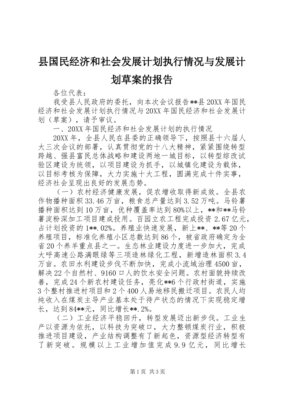 2024年县国民经济和社会发展计划执行情况与发展计划草案的报告_第1页