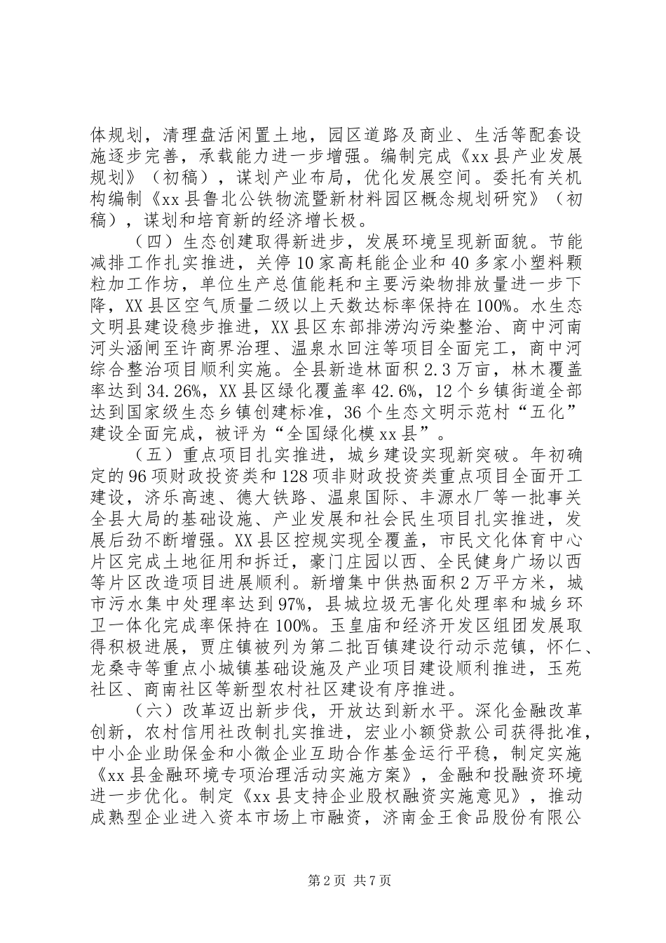 2024年县国民经济和社会发展年度工作报告_第2页