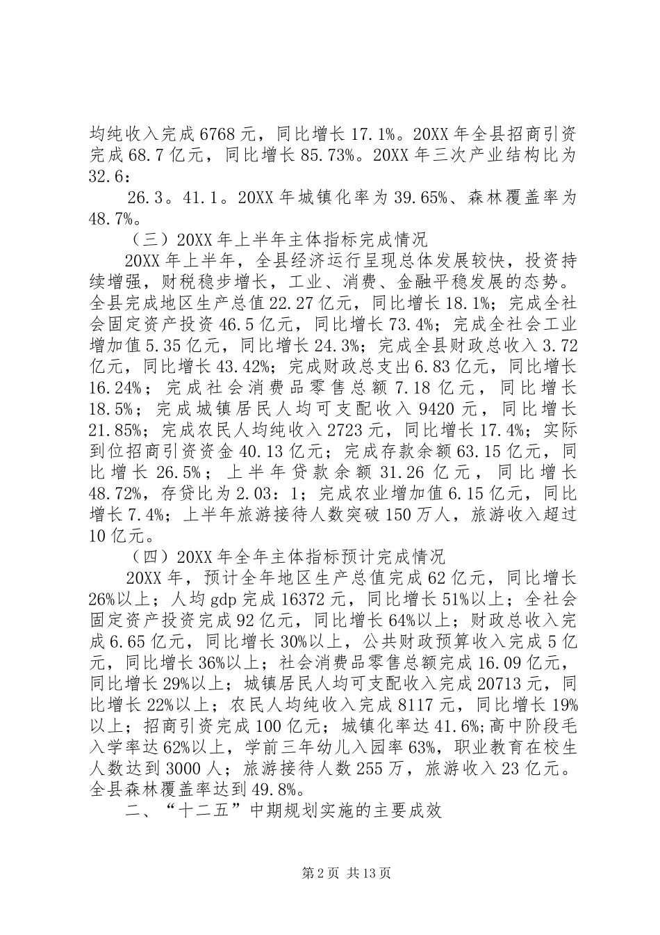 2024年县国民经济和社会发展十二五规划评估汇报材料_第2页