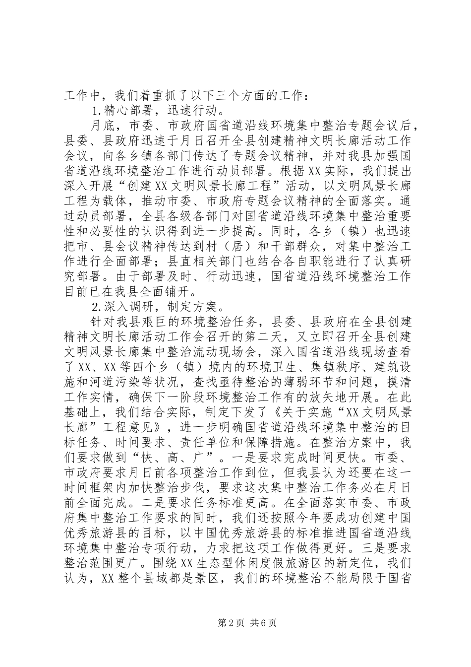 2024年县国省道沿线环境集中整治工作情况汇报_第2页