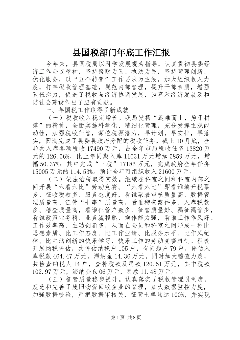 2024年县国税部门年底工作汇报_第1页