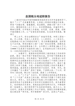 2024年县国税分局述职报告