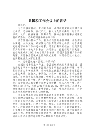 2024年县国税工作会议上的致辞