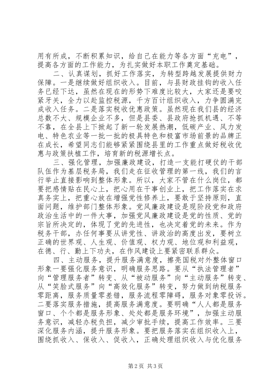 2024年县国税工作会议致辞稿_第2页