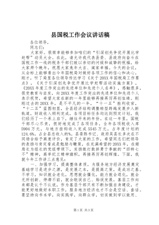 2024年县国税工作会议致辞稿