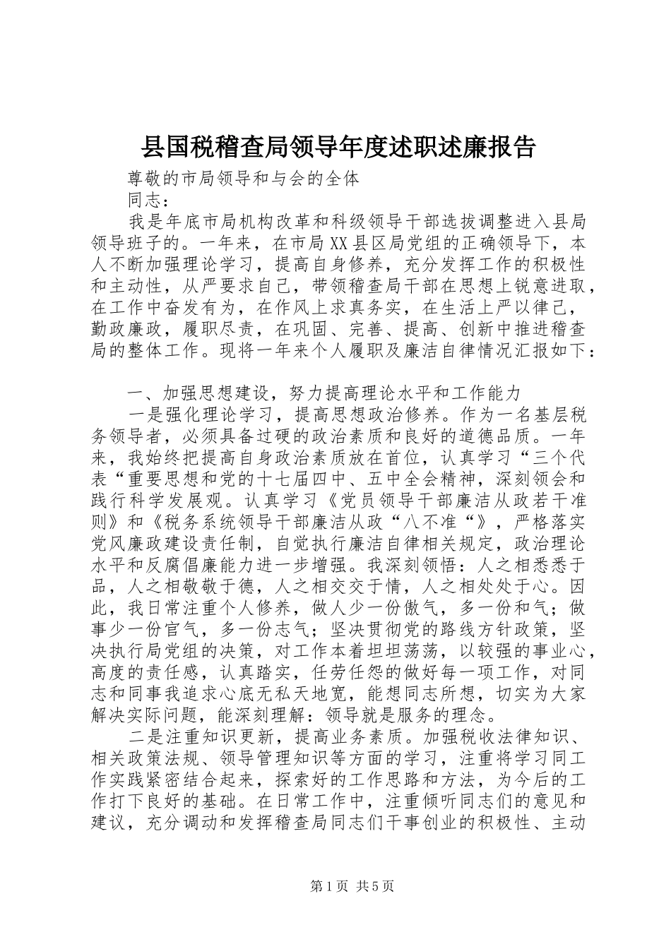 2024年县国税稽查局领导年度述职述廉报告_第1页