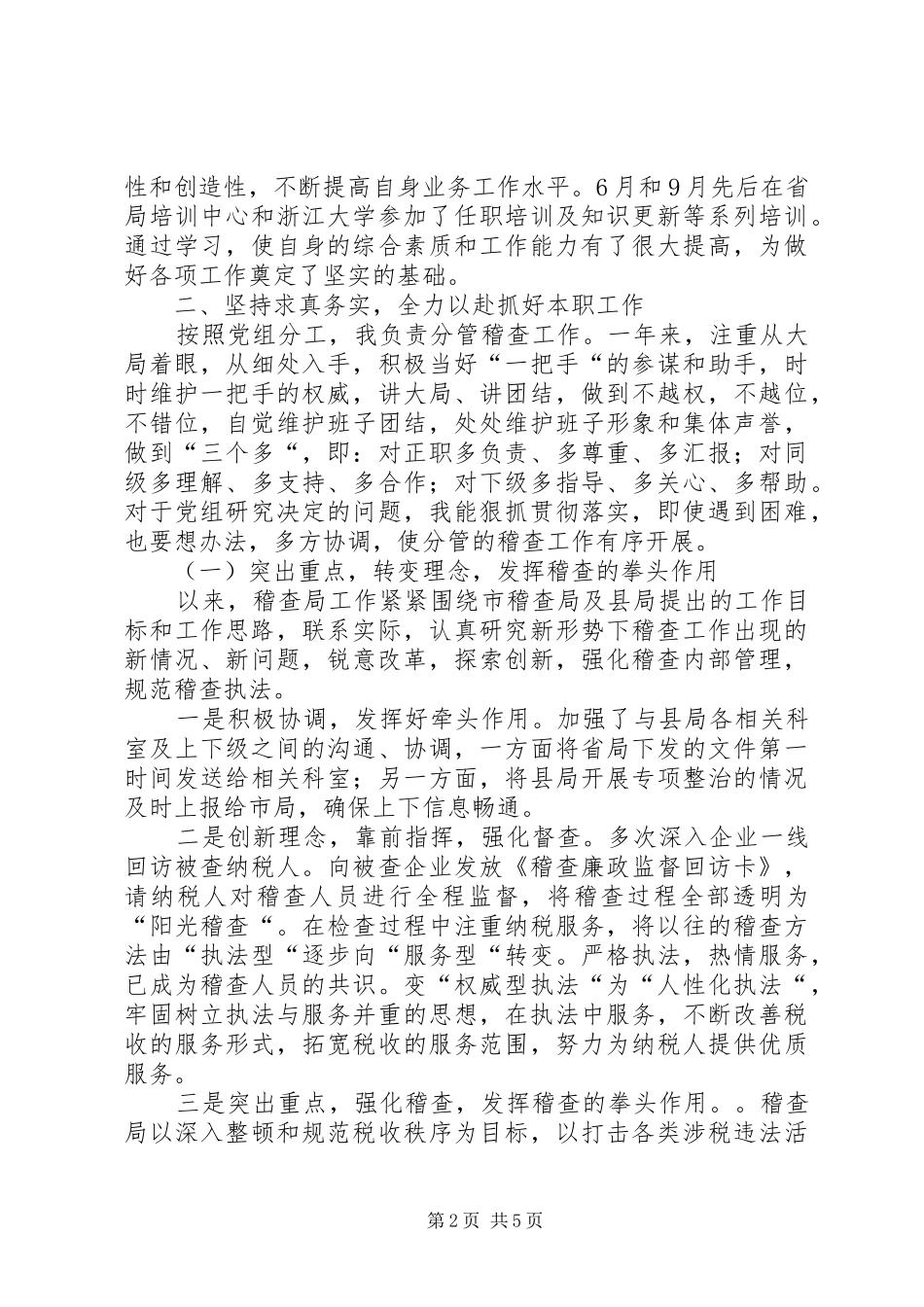 2024年县国税稽查局领导年度述职述廉报告_第2页