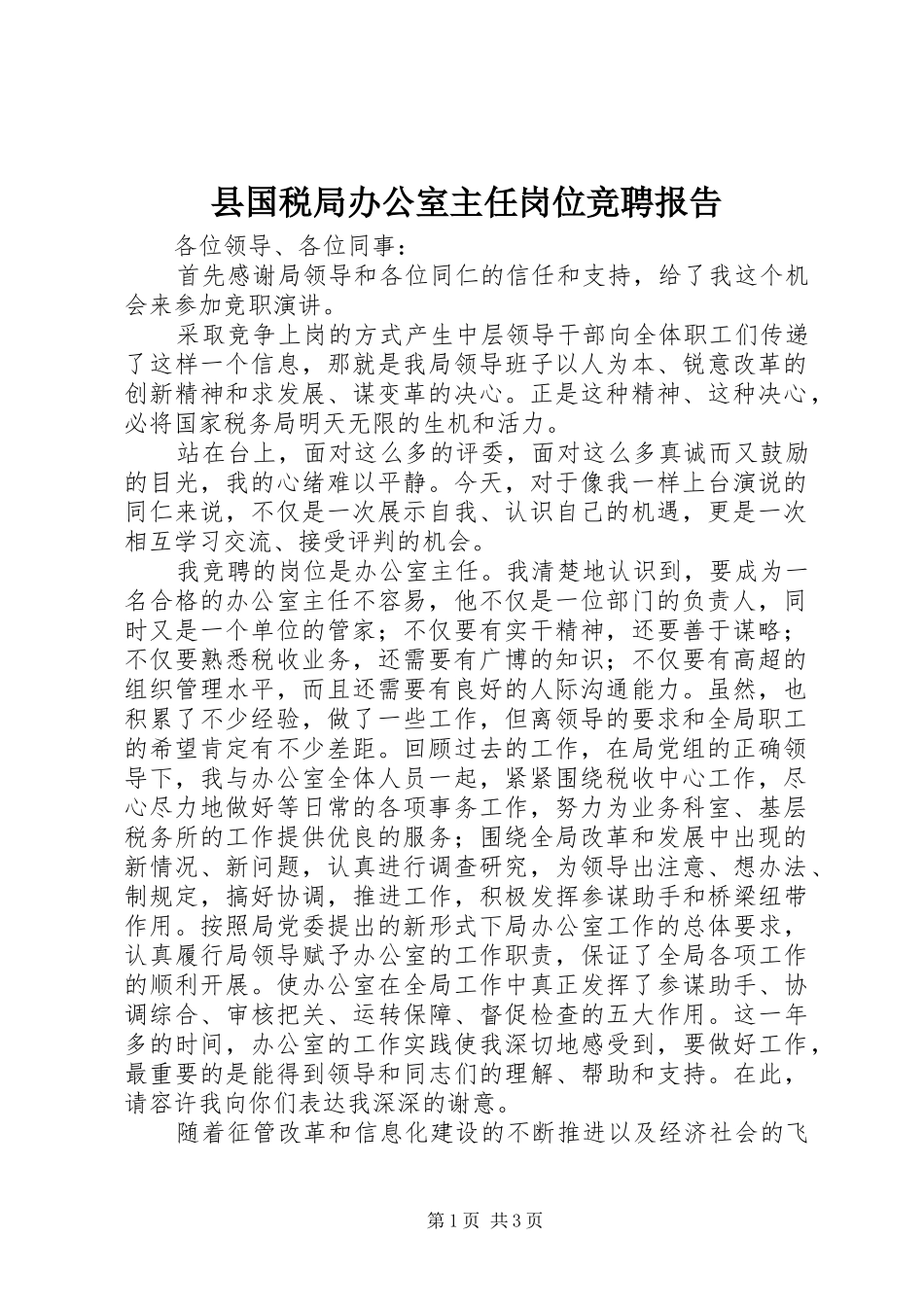 2024年县国税局办公室主任岗位竞聘报告_第1页