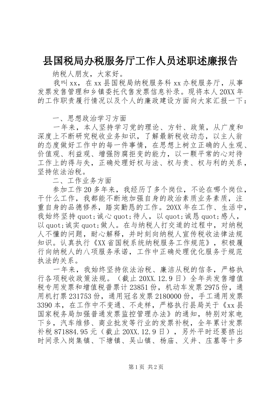 2024年县国税局办税服务厅工作人员述职述廉报告_第1页